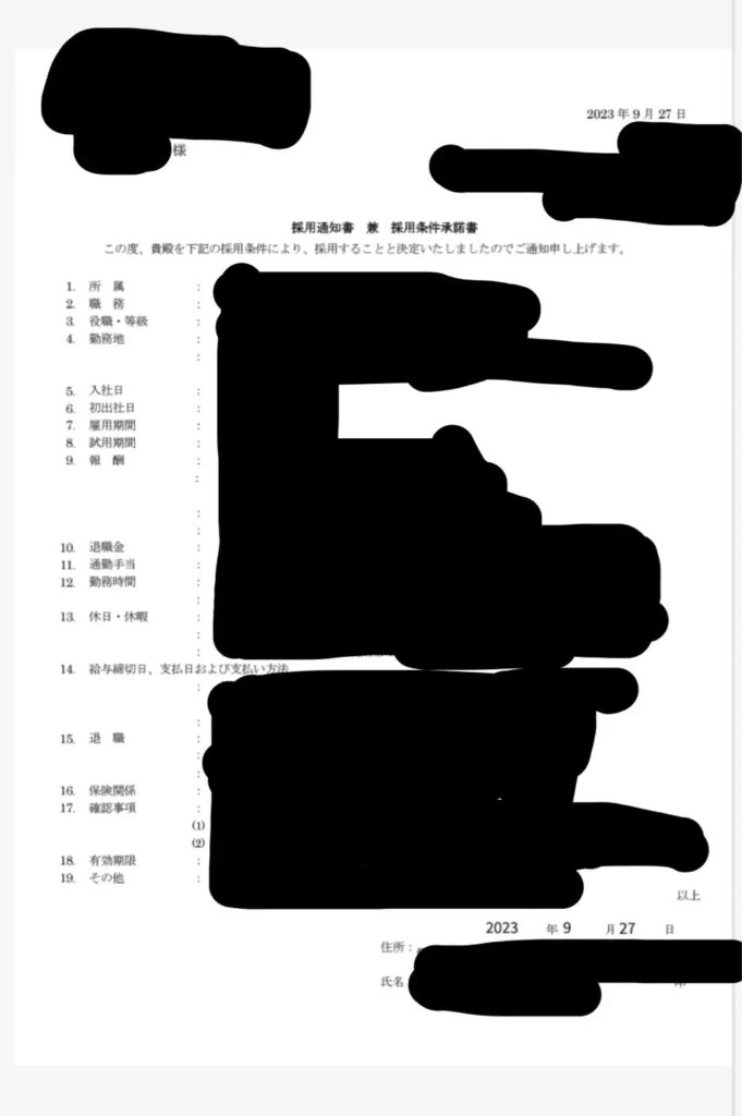 採用通知書兼採用条件承諾書