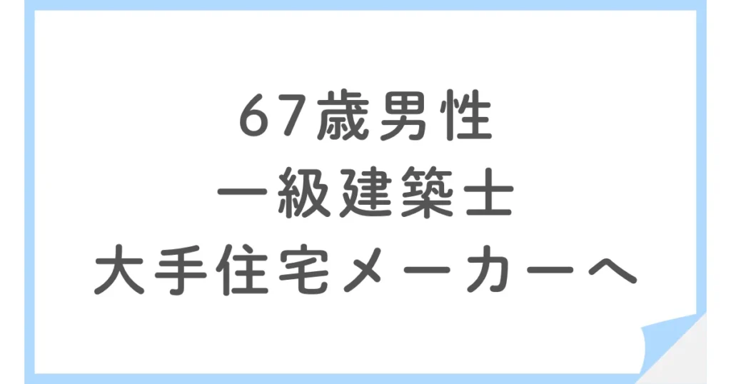 67歳の一級建築士が監理技術者に転職。賃貸住宅の現場へ