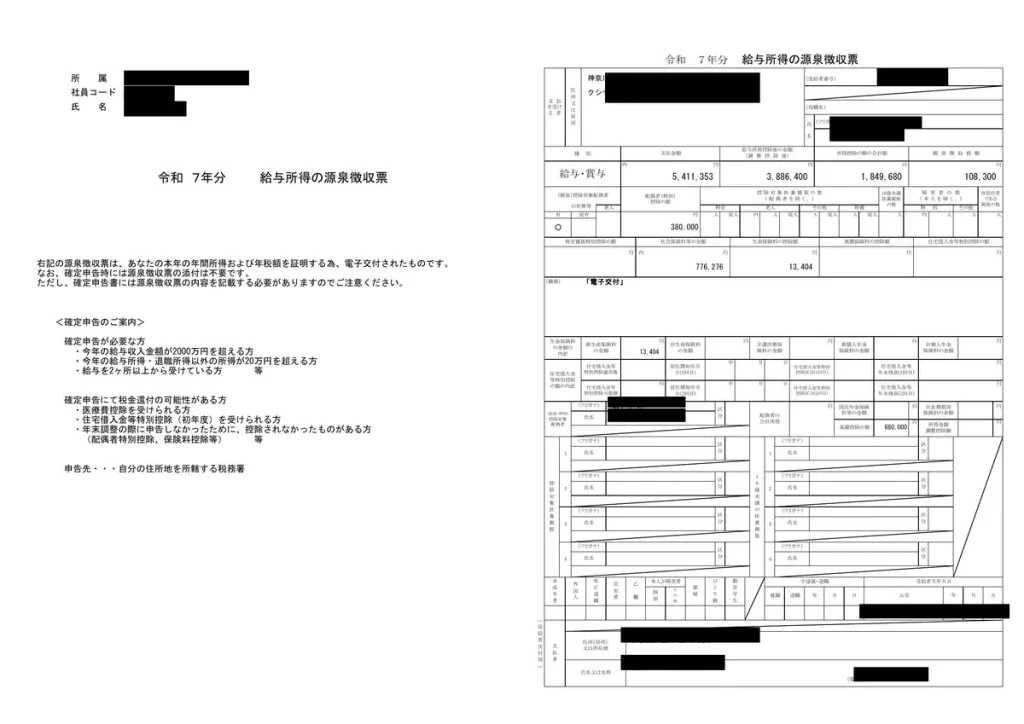 令和7年分 給与所得の源泉徴収票