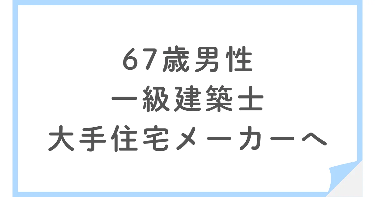 67歳の一級建築士が監理技術者に転職。賃貸住宅の現場へ