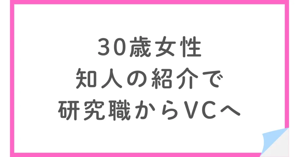 研究職からベンチャーキャピタルへ転職、年収アップした30歳女性