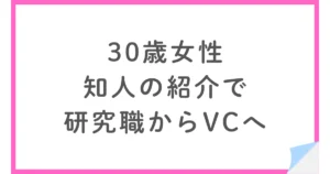 研究職からベンチャーキャピタルへ転職、年収アップした30歳女性