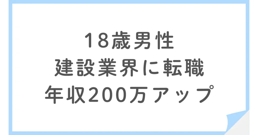  第二新卒、未経験で年収アップ！建設業界の施工管理事務へ転職した18歳男性