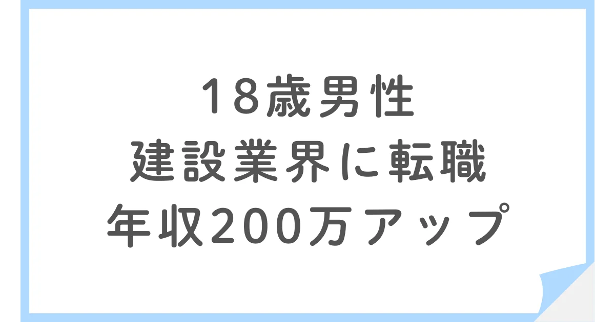  第二新卒、未経験で年収アップ！建設業界の施工管理事務へ転職した18歳男性