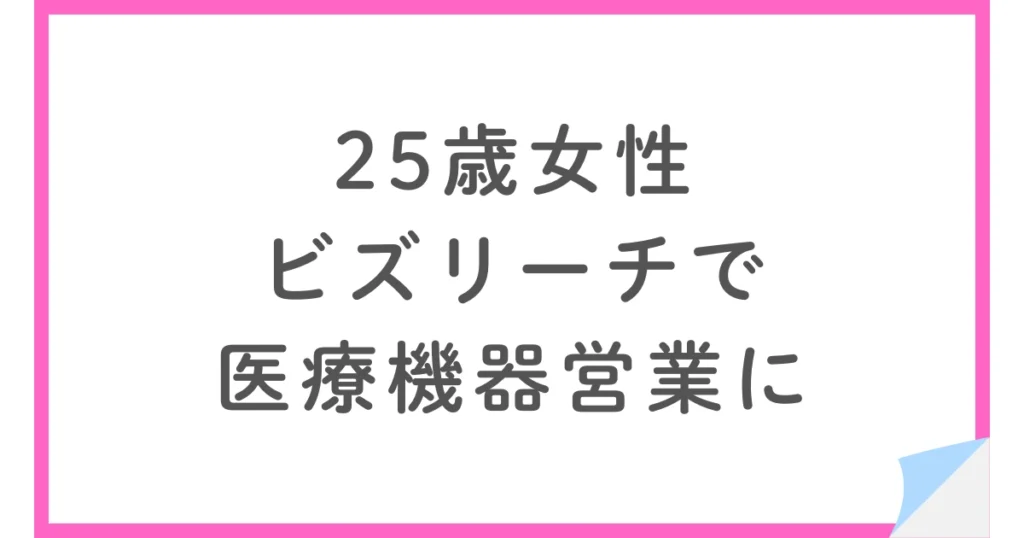 MRから医療機器営業に転職して年収アップ！ビズリーチを使った25歳女性