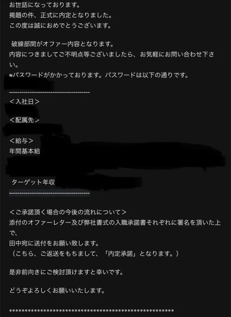 内定通知のメール本文のスクリーンショット。入社日、配属先、給与など