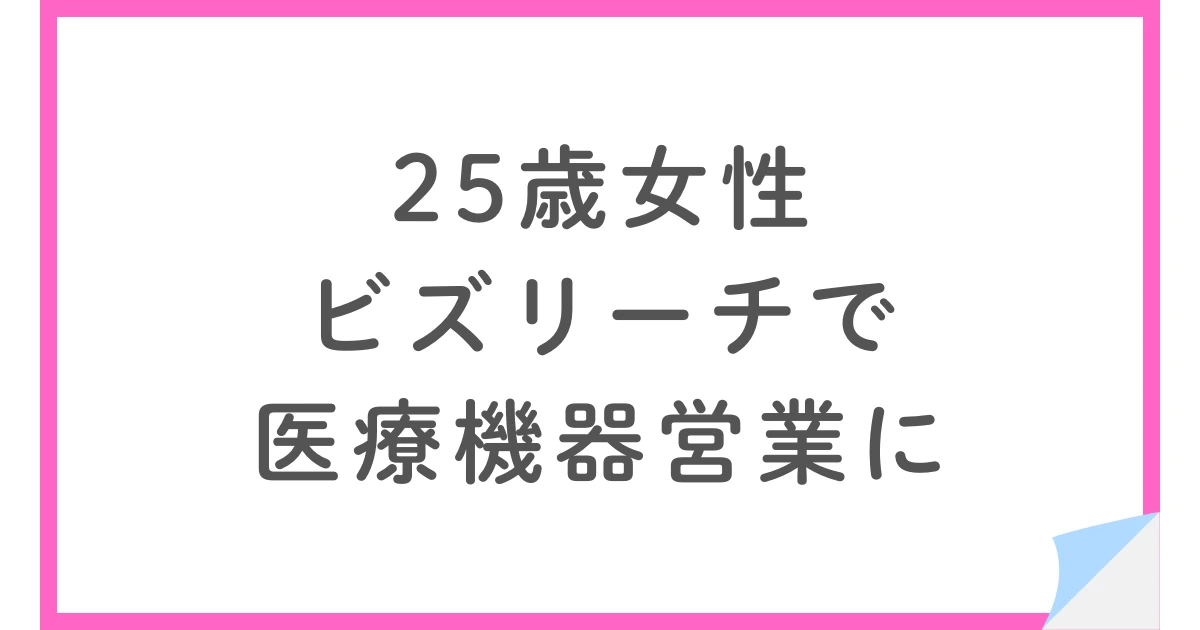 MRから医療機器営業に転職して年収アップ！ビズリーチを使った25歳女性
