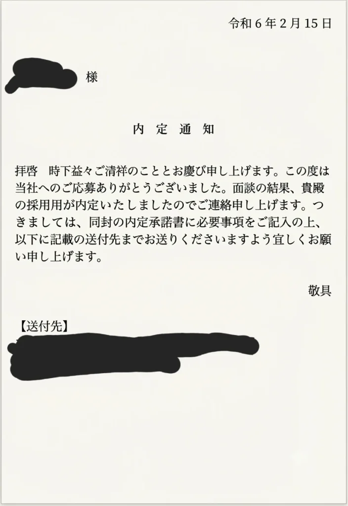内定通知書