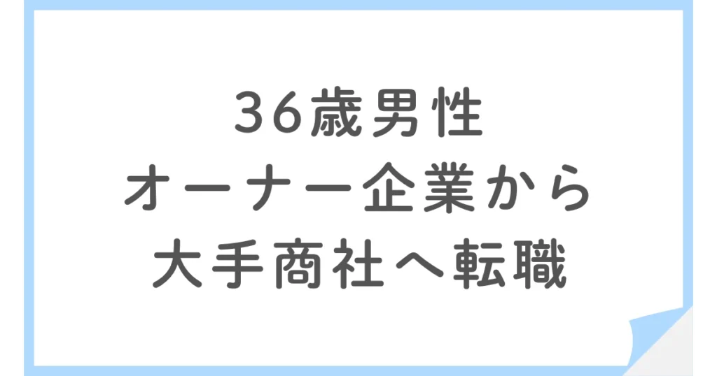 オーナー企業から大手商社へ転職した36歳男性、dodaで抜け出すまで