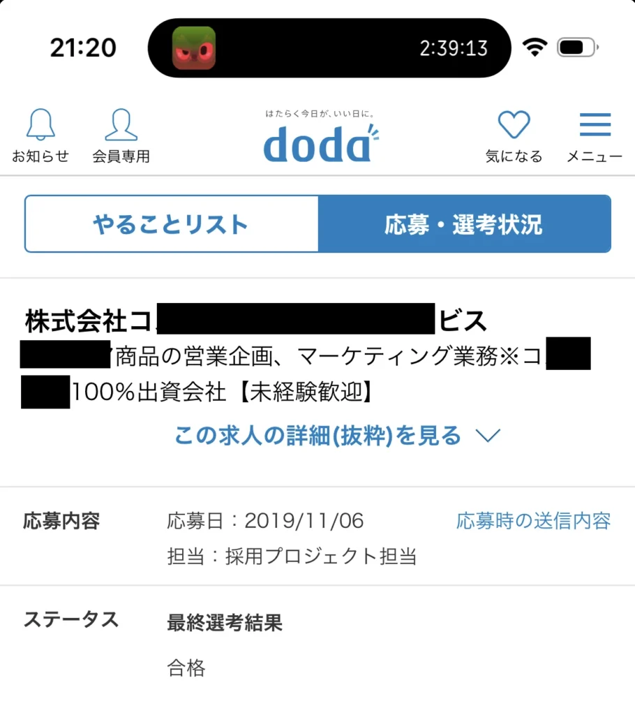 dodaの最終選考結果の合格通知