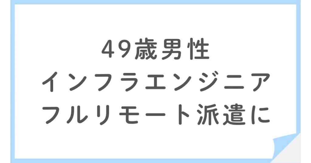40代インフラエンジニアがSESを辞めてフルリモート派遣へ