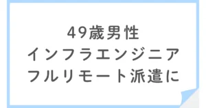 40代インフラエンジニアがSESを辞めてフルリモート派遣へ