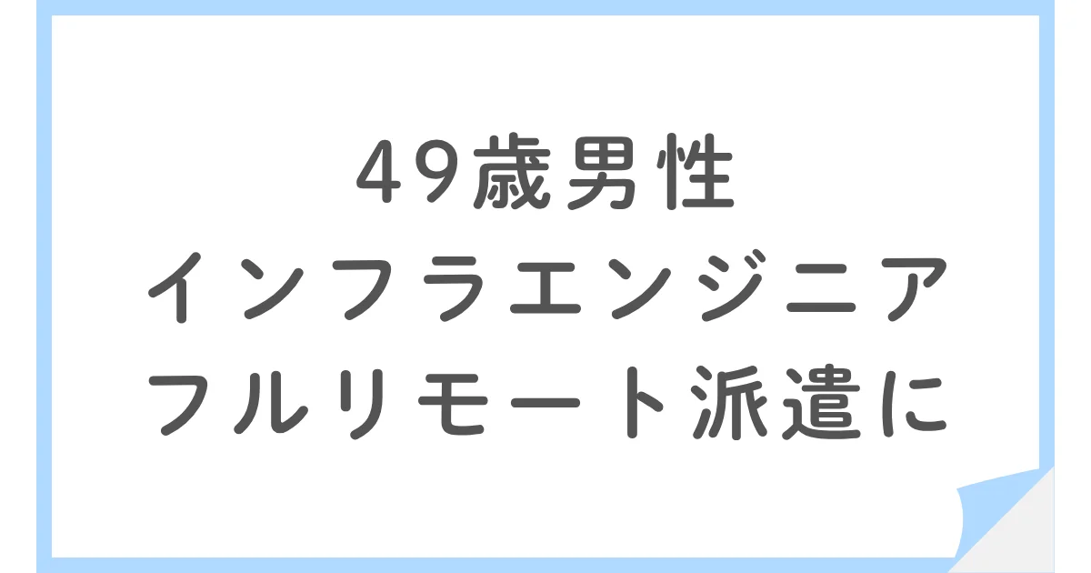 40代インフラエンジニアがSESを辞めてフルリモート派遣へ
