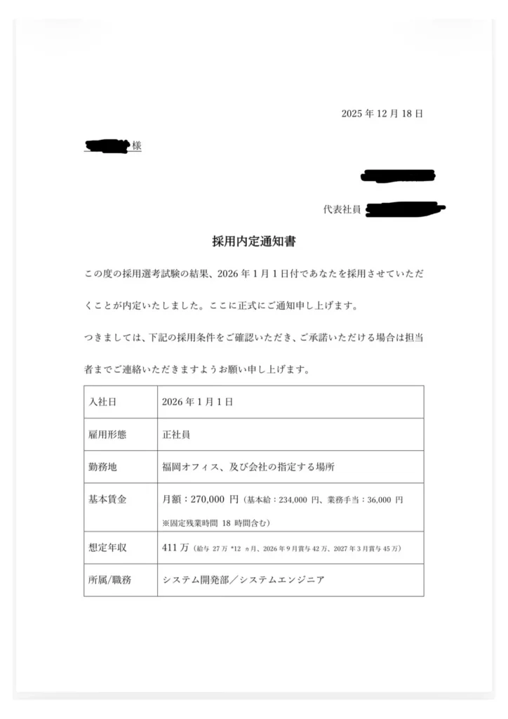 システム開発会社から届いた正社員システムエンジニア採用内定通知書、想定年収411万円