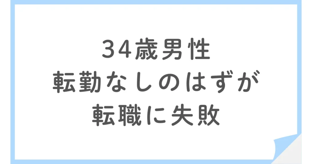 設備保全の転職で失敗。発電所で「転勤なし」が話と違った34歳男性