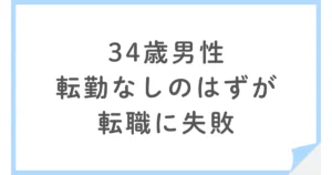 設備保全の転職で失敗。発電所で「転勤なし」が話と違った34歳男性