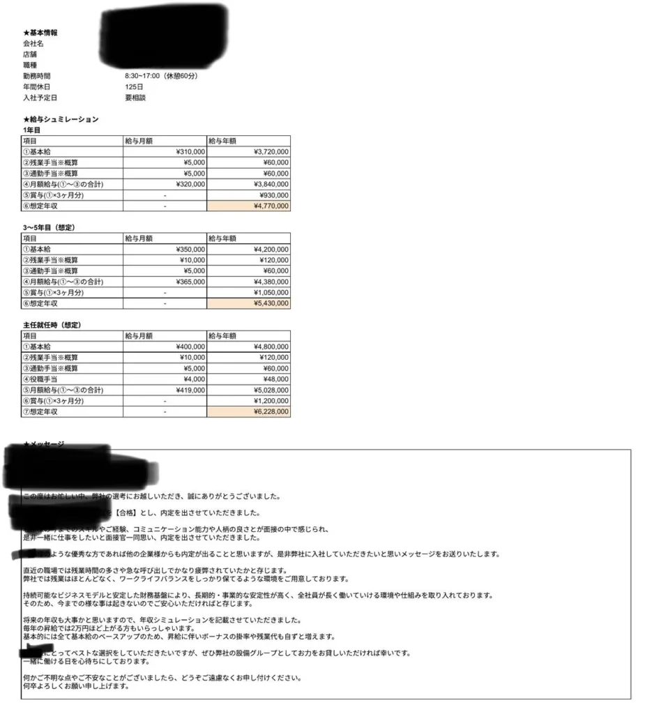 内定案内書(給与シミュレーション)