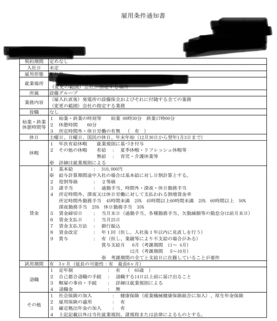 発電所の雇用条件通知書