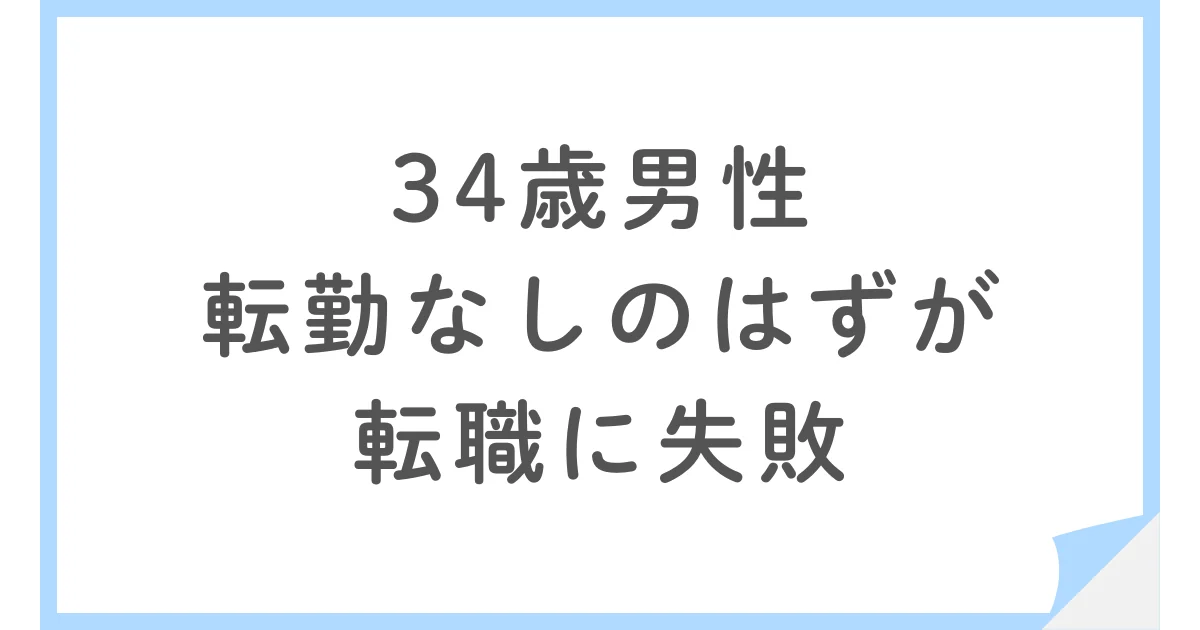 設備保全の転職で失敗。発電所で「転勤なし」が話と違った34歳男性