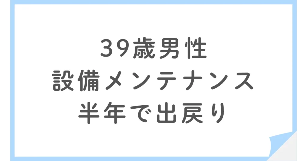 設備メンテナンスへ転職も清掃ばかり、出戻りした39歳男性
