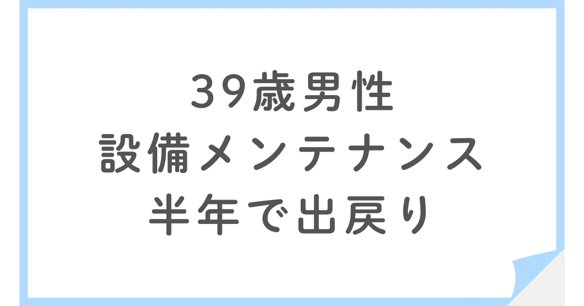 設備メンテナンスへ転職も清掃ばかり、出戻りした39歳男性
