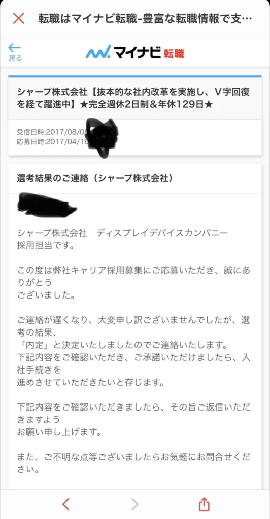 マイナビ転職 シャープ株式会社 内定通知画面