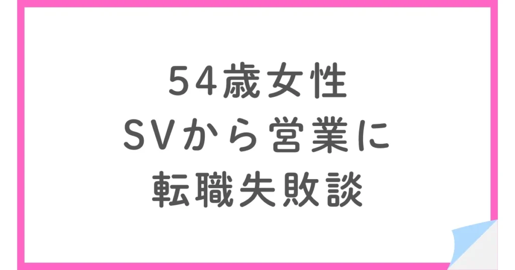 SVから小売営業への転職はなぜ失敗したのか？54歳女性・リクルートエージェント