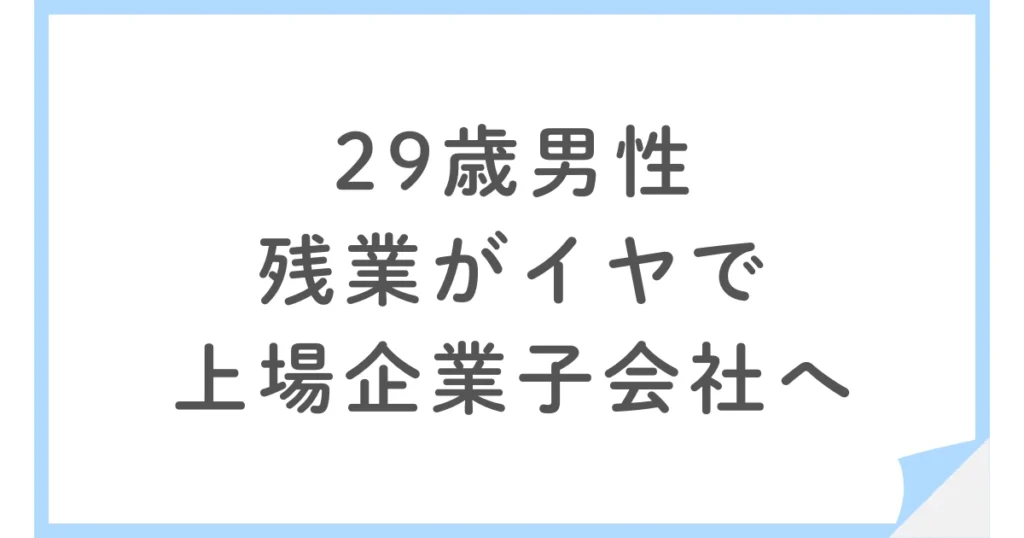 税理士法人から上場企業子会社の経理へ転職した29歳男性