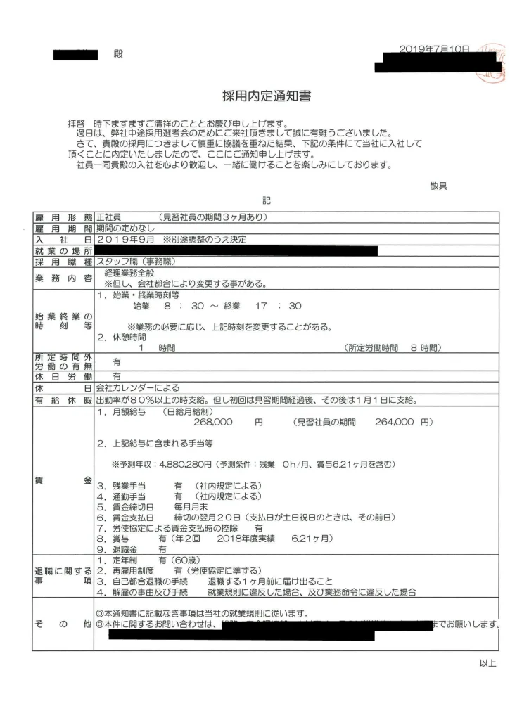 上場企業子会社の経理の採用内定通知書