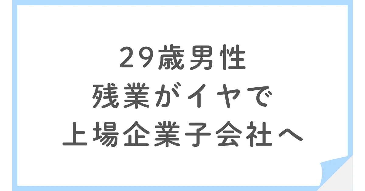 税理士法人から上場企業子会社の経理へ転職した29歳男性