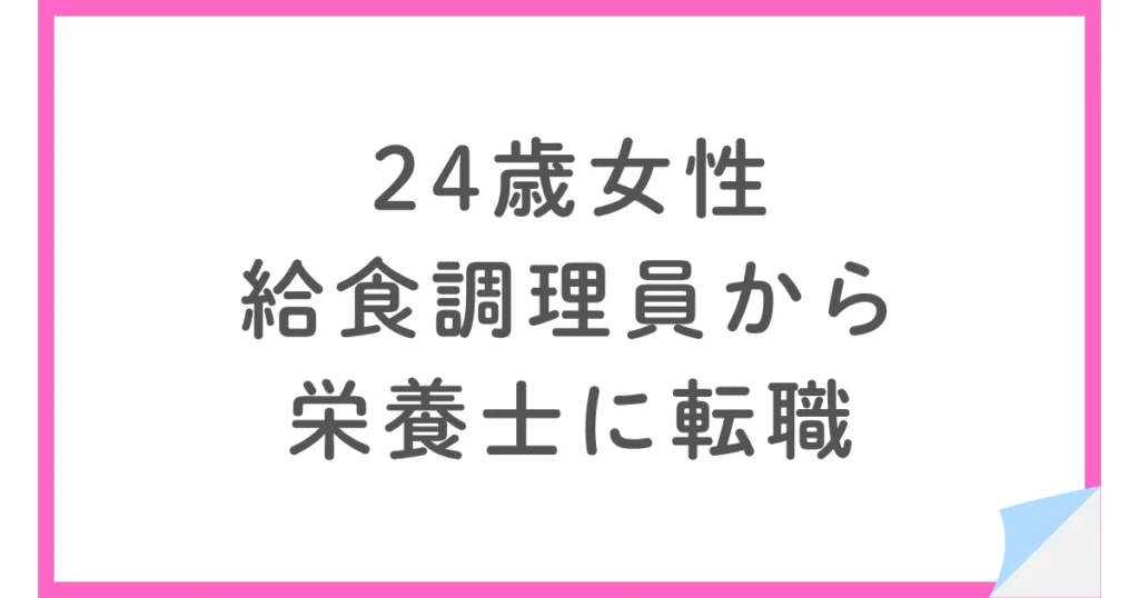 20代女性が給食調理員から栄養士として保育園・インターナショナルスクールへ