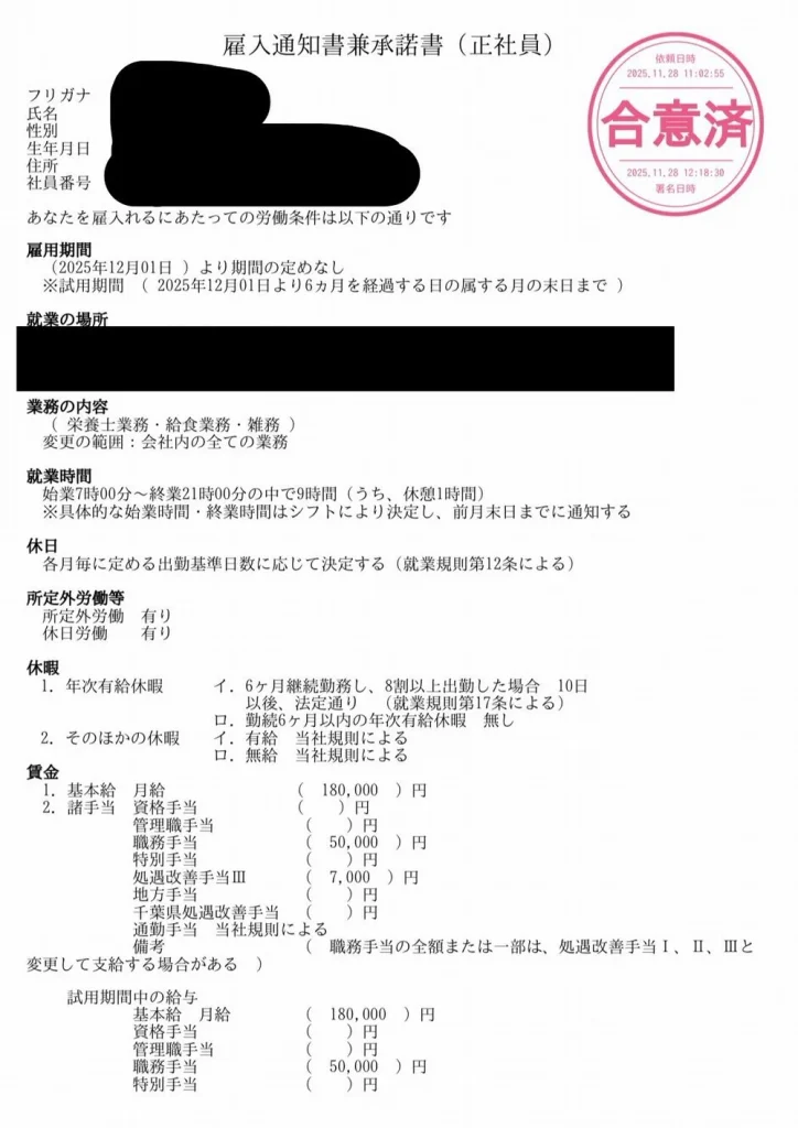 栄養士業務の雇入通知書兼承諾書