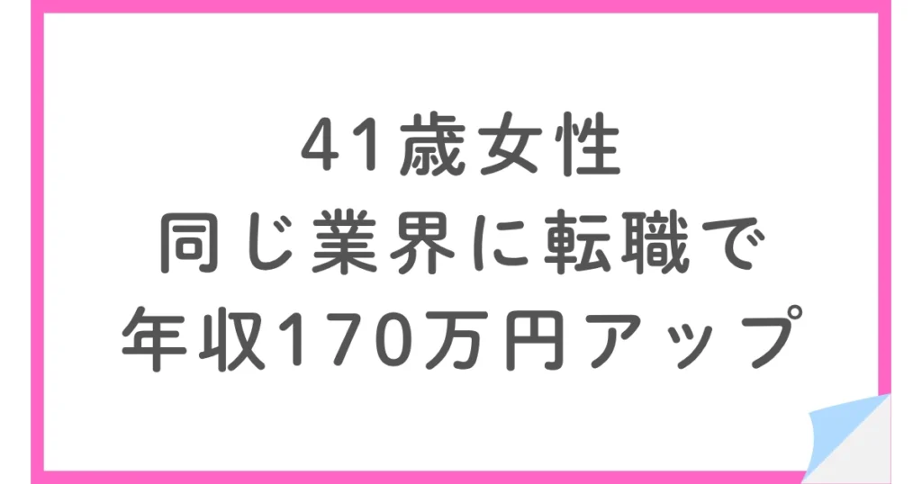 書類選考が通らなかった40代女性が年収170万円アップ
