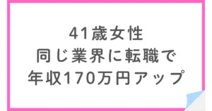 書類選考が通らなかった40代女性が年収170万円アップ