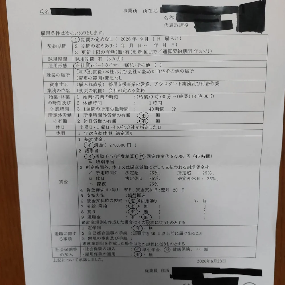 雇用契約書、月給27万円・正社員