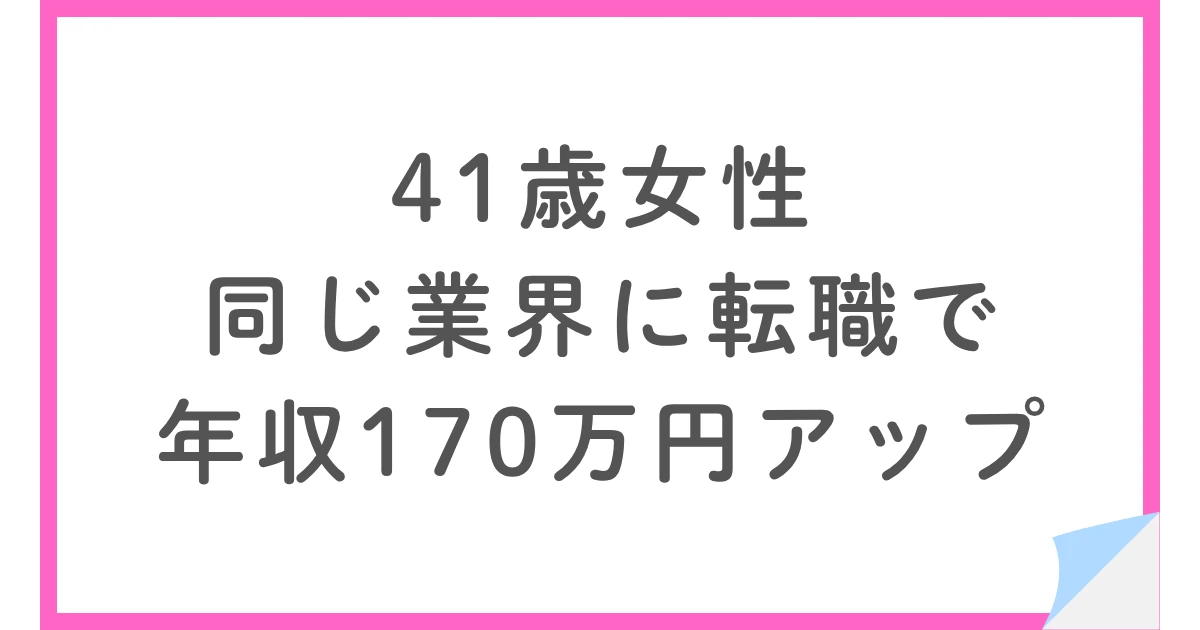 書類選考が通らなかった40代女性が年収170万円アップ