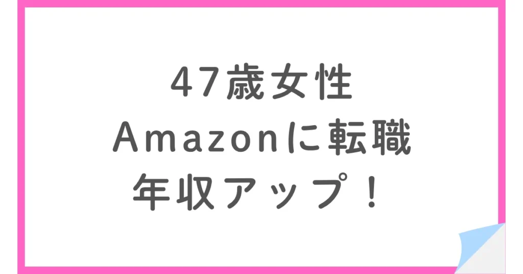 年収アップ！40代女性がAmazonの物流・オペレーション部門へ