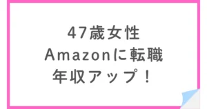 年収アップ！40代女性がAmazonの物流・オペレーション部門へ
