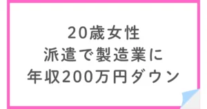 介護から製造業の派遣に転職し、年収が200万円ダウンした20代女性