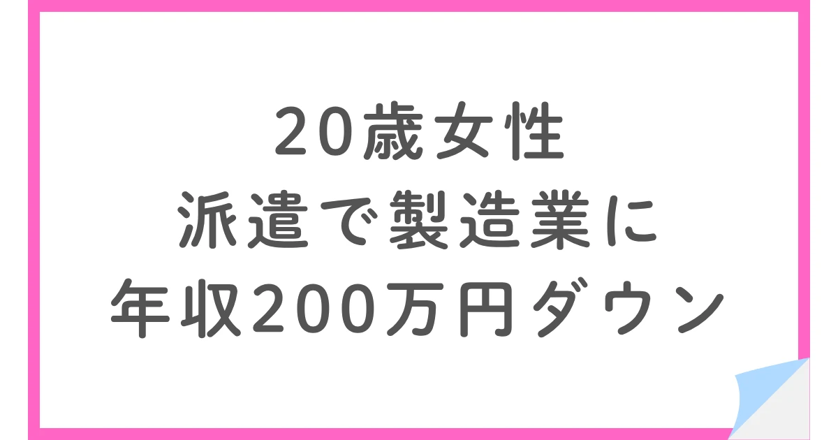 介護から製造業の派遣に転職し、年収が200万円ダウンした20代女性