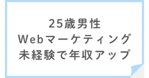 25歳男性が未経験のWebマーケティングに転職し年収が増えた話