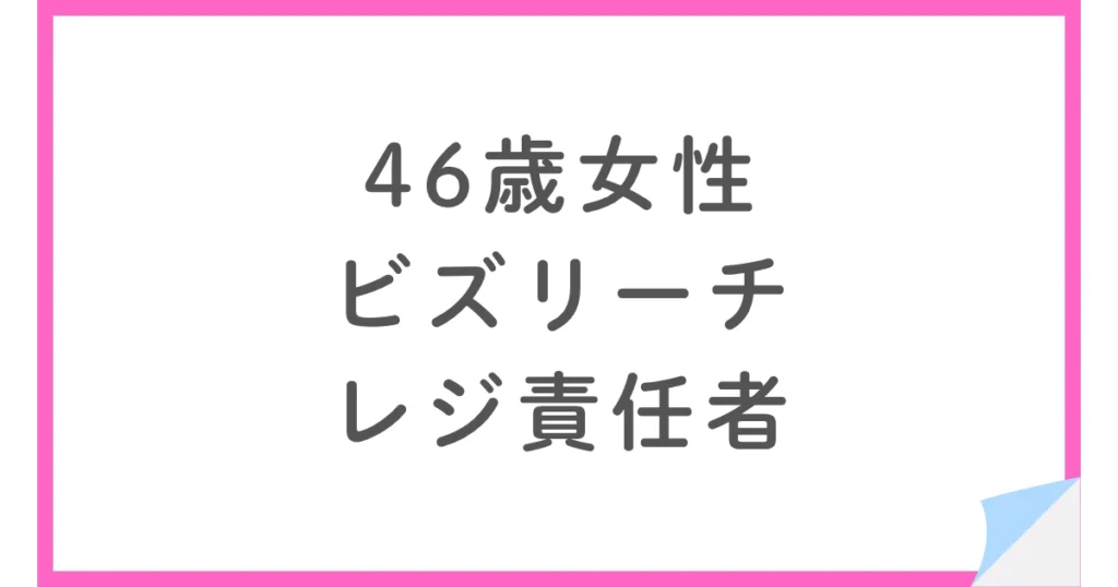 なぜ手取り10万円減でも転職したのか？46歳女性レジ責任者