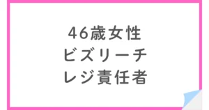 なぜ手取り10万円減でも転職したのか？46歳女性レジ責任者
