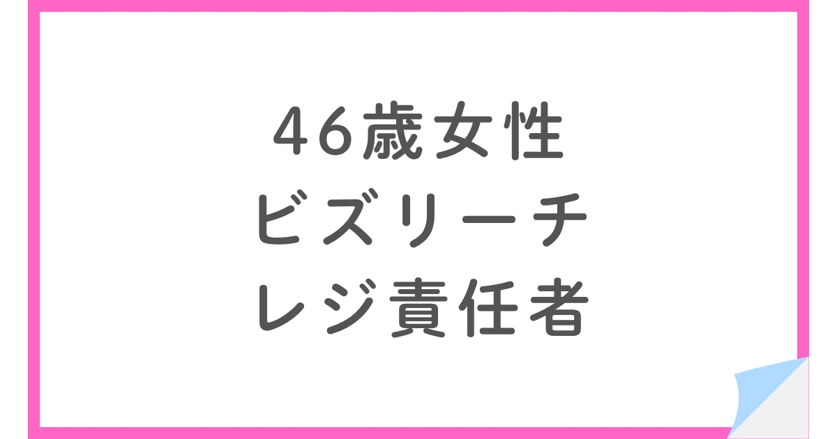 なぜ手取り10万円減でも転職したのか?46歳女性レジ責任者