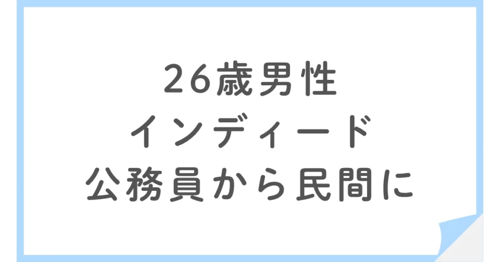 なぜ年収が下がっても公務員から民間企業へ転職したのか？26歳男性