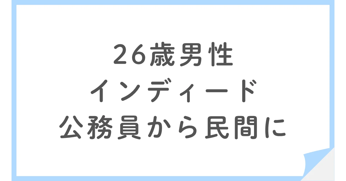 なぜ年収が下がっても公務員から民間企業へ転職したのか?26歳男性