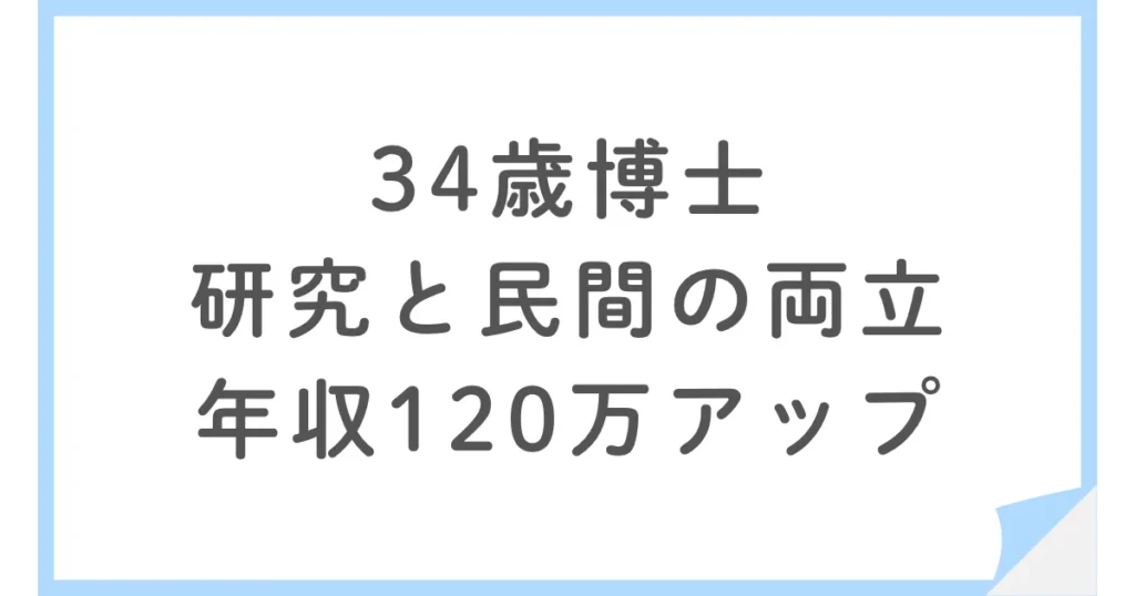 建設コンサル勤務の博士が年収120万円アップ！研究と民間企業を両立する働き方