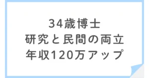 建設コンサル勤務の博士が年収120万円アップ！研究と民間企業を両立する働き方