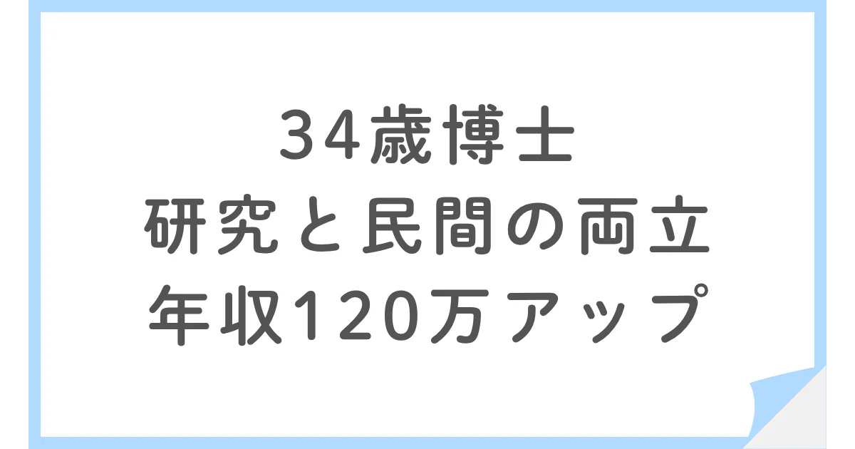 建設コンサル勤務の博士が年収120万円アップ!研究と民間企業を両立する働き方