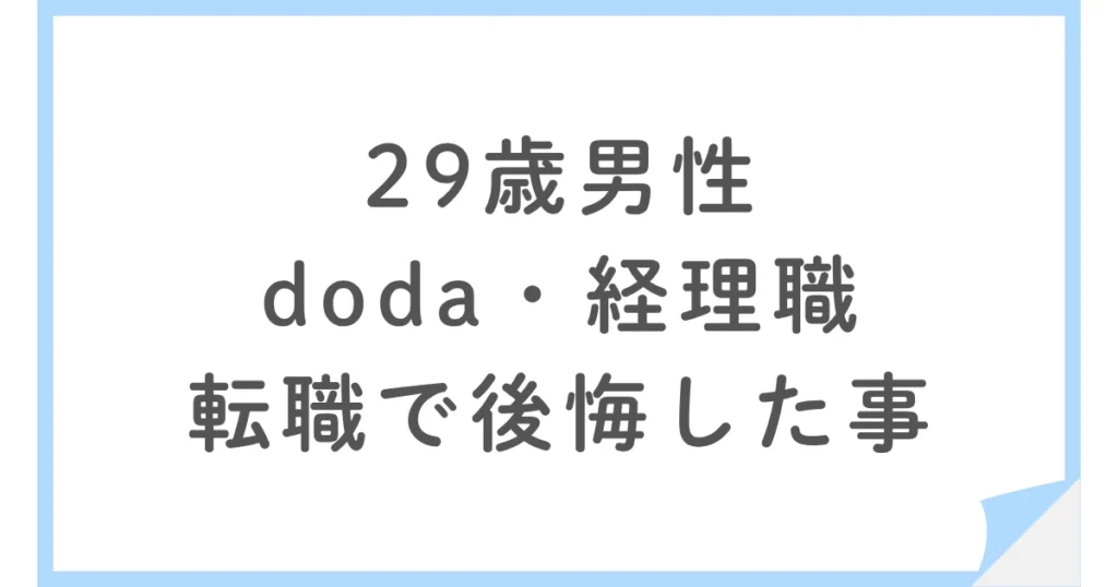 パワハラ退職からdodaで経理へ｜年収ダウンとオファー面談の後悔